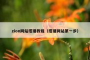 zion网站搭建教程（搭建网站第一步）