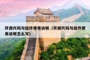 开源代码与组件使用说明（开源代码与组件使用说明怎么写）