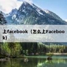 上facebook（怎么上Facebook）