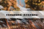 手机网站搭建教程（用手机搭建网站）