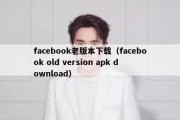 facebook老版本下载（facebook old version apk download）