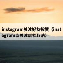 instagram关注好友按赞（instagram点关注后秒取消）