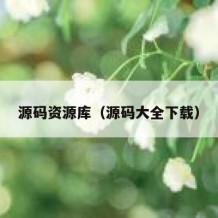 源码资源库（源码大全下载）