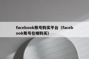 facebook账号购买平台（facebook账号在哪购买）