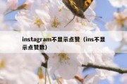 instagram不显示点赞（ins不显示点赞数）