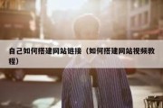 自己如何搭建网站链接（如何搭建网站视频教程）