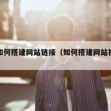 自己如何搭建网站链接（如何搭建网站视频教程）