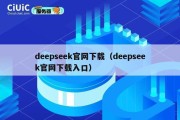 deepseek官网下载（deepseek官网下载入口）