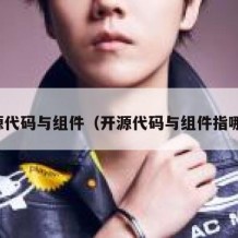 开源代码与组件（开源代码与组件指哪些）