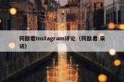 何猷君Instagram评论（何猷君 采访）