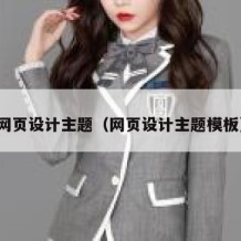 网页设计主题（网页设计主题模板）