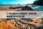 ios怎么看tiktok国际版（苹果手机国际版tiktok怎么看）