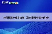 如何搭建小程序店铺（怎么搭建小程序商城）