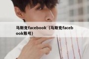 马斯克facebook（马斯克facebook账号）