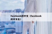 facebook的中文（facebook的中文名）