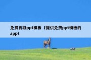 免费自取ppt模板（提供免费ppt模板的app）