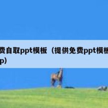 免费自取ppt模板（提供免费ppt模板的app）