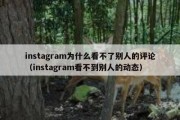 instagram为什么看不了别人的评论（instagram看不到别人的动态）