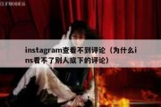 instagram查看不到评论（为什么ins看不了别人底下的评论）