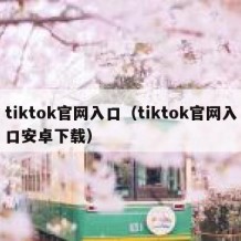 tiktok官网入口（tiktok官网入口安卓下载）