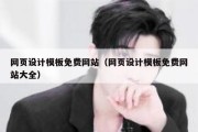 网页设计模板免费网站（网页设计模板免费网站大全）