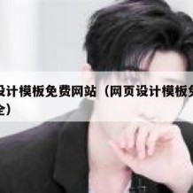 网页设计模板免费网站（网页设计模板免费网站大全）