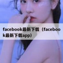 facebook最新下载（facebook最新下载app）