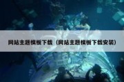 网站主题模板下载（网站主题模板下载安装）