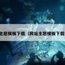 网站主题模板下载（网站主题模板下载安装）