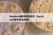 facebook新号养号技巧（facebook养号多长时间）