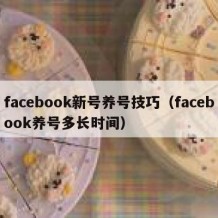 facebook新号养号技巧（facebook养号多长时间）