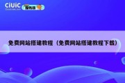 免费网站搭建教程（免费网站搭建教程下载）