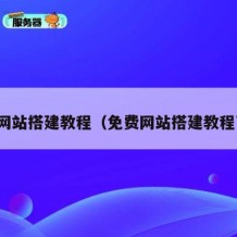 免费网站搭建教程（免费网站搭建教程下载）