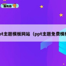 ppt主题模板网站（ppt主题免费模板）