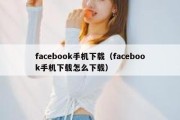 facebook手机下载（facebook手机下载怎么下载）