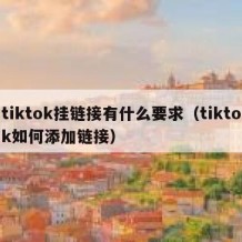 tiktok挂链接有什么要求（tiktok如何添加链接）