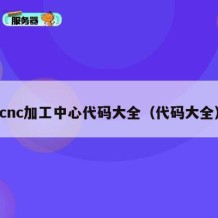 cnc加工中心代码大全（代码大全）