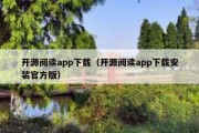 开源阅读app下载（开源阅读app下载安装官方版）