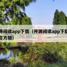 开源阅读app下载（开源阅读app下载安装官方版）