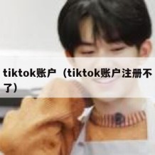 tiktok账户（tiktok账户注册不了）