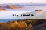 建网站（建网站的公司）
