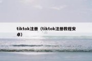 tiktok注册（tiktok注册教程安卓）