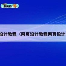 网页设计教程（网页设计教程网页设计培训）