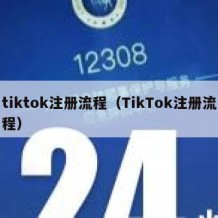 tiktok注册流程（TikTok注册流程）