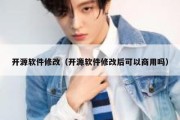 开源软件修改（开源软件修改后可以商用吗）