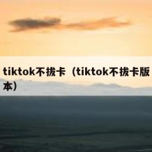 tiktok不拔卡（tiktok不拔卡版本）