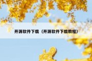 开源软件下载（开源软件下载教程）