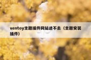 ventoy主题插件网站进不去（主题安装插件）