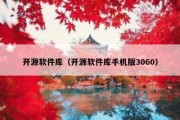 开源软件库（开源软件库手机版3060）