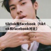 tiktok和facebook（tiktok和facebook对比）